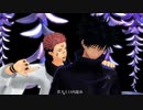 【MMD呪術廻戦】マカロン【伏黒恵＆両面宿儺】