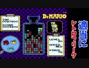 Lv20クリア【ドクターマリオ】