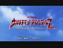 もっと高く！～ウルトラマンクロニクルZ～