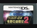[実況]「ゲームセンターCX・有野の挑戦状2（DS）」SCXより第4回プレイ！