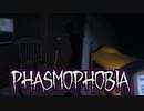 さっくりアマチュアレベルでイキりたい【Phasmophobia】#3