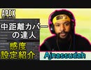 【APEX解説】中距離カバー必見「Ajnassudah」氏の感度設定紹介！【PS4/Switch/エイペックス/アデルゲームズ/AdeleGames】