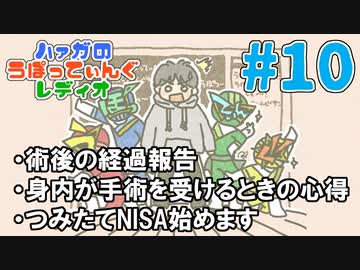 #10 術後の経過を報告します【ハァガのうぽってぃんぐレディオ】