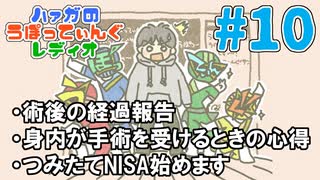 #10 術後の経過を報告します【ハァガのうぽってぃんぐレディオ】