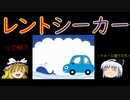 レントシーカー【魔理沙と霊夢のゆっくり経済教室】って何？