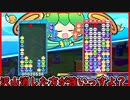 【ぷよテト2】連鎖数で勝てないなら消した数で勝負しましょうや！