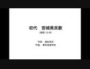 東北三姉妹による「宮城県民歌」（初代）斉唱
