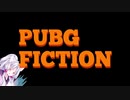 【PUBG】ぱぶぐ・ふぃくしょん【ぬかりんぴっく】