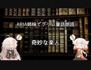 ARIA姉妹でグリム童話朗読 「奇妙な楽人」
