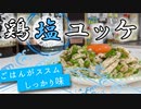 塩だれが旨い！簡単に作れる【鶏塩ユッケ】(鶏肉の簡単レシピ)