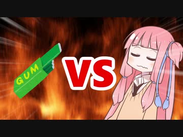 茜ちゃんVSガム