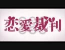 《れふりぃ》恋愛裁判《歌ってみた》