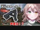 【切り抜き】野良VCにオルタネーターの声真似をする酢酸かのん【APEX】