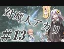 【デビルメイクライ5】対魔人AKARI 第十三話「ずん…ずん…ぐわん！ざしゅざしゅ！」【VOICEROID】