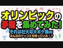 オリンピックの矛盾！オリンピックを中止に出来ない理由は悪魔の契約書w（アキラボーイズストーリー#2）