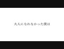 大人になれなかった僕は【オリジナル曲】