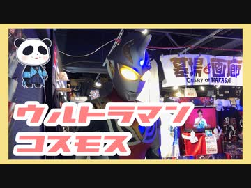 ウルトラマンコスモス展に行ってきたぞ。