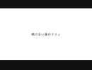 【神夜いお】 明けない夜のリリィ 歌ってみた