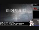 【RTA】ENDER LILIES: Quietus of the Knights RTA Any% A-END 22分33秒【VOICEROID実況】