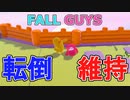 【FALL GUYS】転んだ状態を維持するやり方【おまけ】