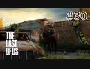 【実況】この残酷な世界を生き延びろ！ラストオブアスを実況プレイpart30【The Last of Us】
