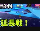 【ゆっくり実況】『シーズン４.５』Fallguys  Part344