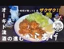 酒好きオーキド博士がザクザク衣の唐揚げを作ってキメる動画