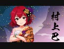 【ニコカラ】「村上巴（CV：花井美春）」＜おんなの道は星の道＞（On Vocal）