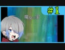 【魔女の家】ビビっててもやるときはやるんだよ＃１