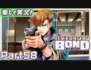 【男×男で取り組みﾏｼｮｲ!】▼バディミッションBOND▼楽しく実況!【Part58】