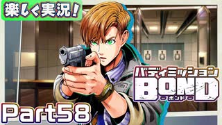 【男×男で取り組みﾏｼｮｲ!】▼バディミッションBOND▼楽しく実況!【Part58】