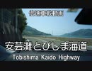 安芸灘とびしま海道を倍速で走ってみた