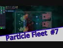 【Particle Fleet: Emergence】　まったりプレイ　＃7【倍速動画】 【steam】
