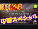 【HoI4】DLC解説！WtT編【ゆっくり解説】