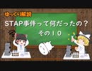 【ゆっくり解説】STAP事件って何だったの？（その１０：小保方氏の会見3）