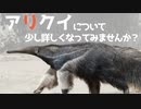 第633位：[VOICEROID解説] アリクイについてはなしたい