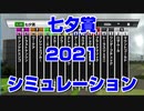 七夕賞2021 ルメール 武豊 スターホースポケットプラス シミュレーション【競馬予想tv 武豊tv】クレッシェンドラヴ ショウナンバルディ トーラスジェミニ クラージュゲリエ ロザムール