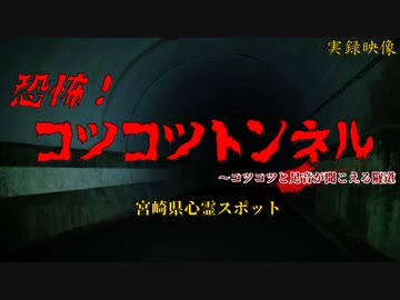 【心霊】コツコツトンネル～宮崎県心霊トンネル【ゲッティ】
