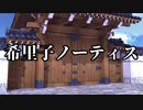 【シノビガミ】希里子ノーティス（1話完結）