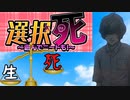 【やってみましたシリーズ】ニートのおつかい【選択死～選んでニートも～】