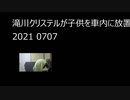 滝川クリステルが子供を車内に放置　2021 0707