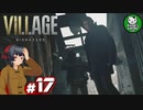 【バイオハザード ヴィレッジ】邪悪と狂気が満ちる村を歩む恐怖　＃17 【ゆっくり実況】