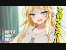 シャッフルシェアハウス＃237【VOICEROID劇場】