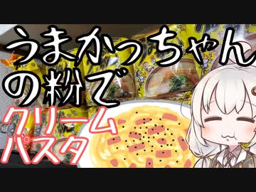 うまかっちゃんの粉を使ったクリームパスタ【ガチでリアルな一人暮らし飯】【第二回スパイス祭】