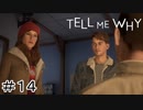 双子の姉弟の絆『Tell me why』Part14