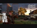 【実況】この残酷な世界を生き延びろ！ラストオブアスを実況プレイpart31【The Last of Us】