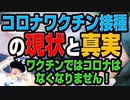 「コロナワクチン接種の現状と真実！効果なし！副反応は当たり前！矛盾だらけの打ってはいけないコロナワクチン！」（アキラボーイズストーリー#3）