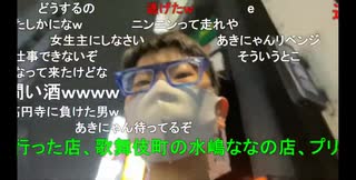 【ニコ生】ニンポー高円寺配信　飲みに誘うも断られるかわいそうな先生...