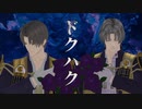【MMD刀剣乱舞】ドクハク【へし切長谷部】