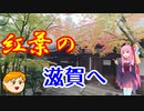 【VOICEROID旅行】休日放浪記～Chapter 25～秋の関西　前編【ゆっくり旅行】